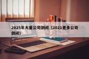 2025年大量公司倒闭（2021更多公司倒闭）