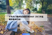 十大冷门暴利生意排行榜2025（冷门不起眼的暴利行业）