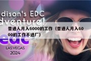 普通人月入6000的工作（普通人月入6000的工作不进厂）