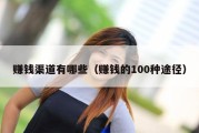 赚钱渠道有哪些（赚钱的100种途径）