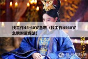 找工作45-60岁急聘（找工作4560岁急聘附近保洁）