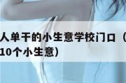 适合一个人单干的小生意学校门口（适合一个人单干的10个小生意）