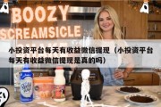 小投资平台每天有收益微信提现（小投资平台每天有收益微信提现是真的吗）