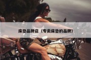床垫品牌店（专卖床垫的品牌）