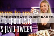 学互联网需要什么学历（互联网一般人能干吗）