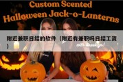 附近兼职日结的软件（附近有兼职吗日结工资）