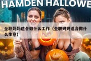 全职妈妈适合做什么工作（全职妈妈适合做什么生意）