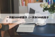 一天赚5000的路子（一天挣500的路子）