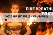 50公斤编织袋厂家电话（50kg编织袋价格）