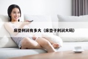 床垫利润有多大（床垫子利润大码）
