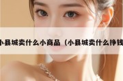 小县城卖什么小商品（小县城卖什么挣钱）