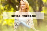 兼职接单群（免费兼职接单群）