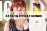 手机做单挣钱（手机做单真的能赚钱吗）