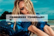 打游戏赚钱真实软件（打游戏赚钱app排行榜）