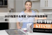 2025加盟什么项目（2020年加盟新项目）