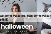 陪玩软件哪个最好接单（陪玩软件哪个最好接单赚钱）