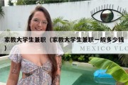 家教大学生兼职（家教大学生兼职一般多少钱）