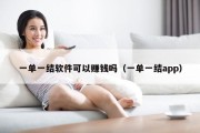 一单一结软件可以赚钱吗（一单一结app）