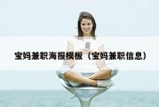 宝妈兼职海报模板（宝妈兼职信息）
