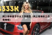 网上接单属于什么工作类型（网上接单的工作有哪些）