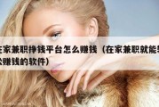 在家兼职挣钱平台怎么赚钱（在家兼职就能轻松赚钱的软件）