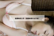 能翻身的工作（想翻身做什么行业）