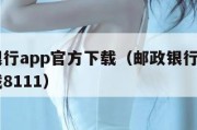 邮政银行app官方下载（邮政银行app官方下载8111）