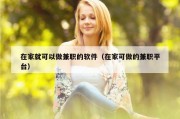 在家就可以做兼职的软件（在家可做的兼职平台）