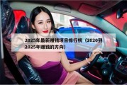 2025年最新赚钱项目排行榜（2020到2025年赚钱的方向）