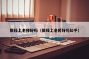 做线上老师好吗（做线上老师好吗知乎）