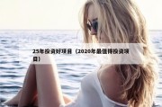 25年投资好项目（2020年最值得投资项目）