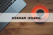 床垫直销品牌（床垫品牌店）