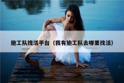施工队找活平台（我有施工队去哪里找活）