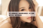 手工活串珠8毛一串免费外发界首（手工活串珠子8毛一串外发拿货）