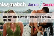 云南嘉华加盟电话号码（云南嘉华食品有限公司加盟）