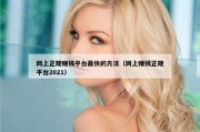 网上正规赚钱平台最快的方法（网上赚钱正规平台2021）