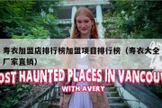 寿衣加盟店排行榜加盟项目排行榜（寿衣大全厂家直销）