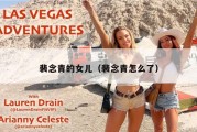 裴念青的女儿（裴念青怎么了）