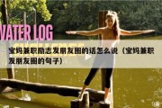 宝妈兼职励志发朋友圈的话怎么说（宝妈兼职发朋友圈的句子）