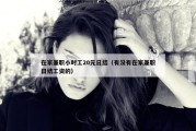 在家兼职小时工20元日结（有没有在家兼职日结工资的）
