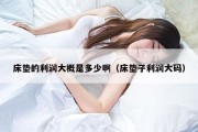 床垫的利润大概是多少啊（床垫子利润大码）