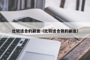 比较适合的副业（比较适合做的副业）