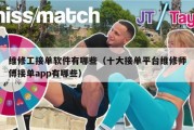维修工接单软件有哪些（十大接单平台维修师傅接单app有哪些）