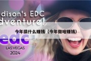 今年搞什么赚钱（今年做啥赚钱）