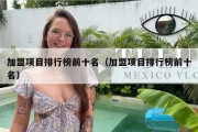 加盟项目排行榜前十名（加盟项目排行榜前十名）