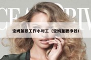 宝妈兼职工作小时工（宝妈兼职挣钱）
