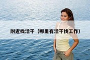 附近找活干（哪里有活干找工作）