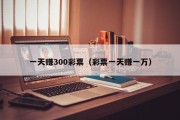 一天赚300彩票（彩票一天赚一万）