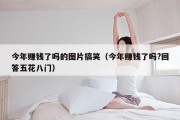 今年赚钱了吗的图片搞笑（今年赚钱了吗?回答五花八门）
