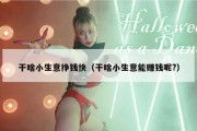 干啥小生意挣钱快（干啥小生意能赚钱呢?）